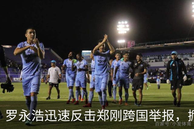 罗永浩迅速反击郑刚跨国举报，掀起商业纠纷新波澜